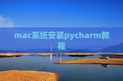 mac系统安装pycharm教程 mac系统安装pycharm教程